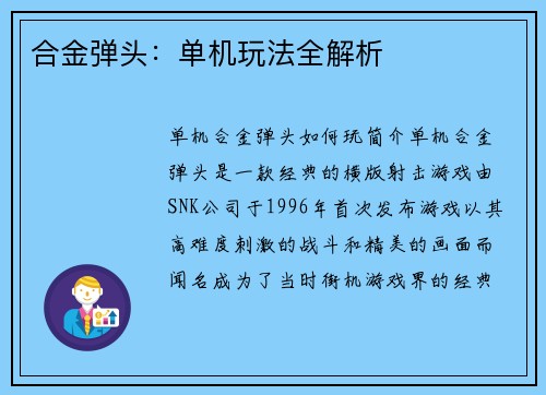 合金弹头：单机玩法全解析