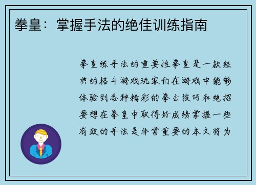 拳皇：掌握手法的绝佳训练指南
