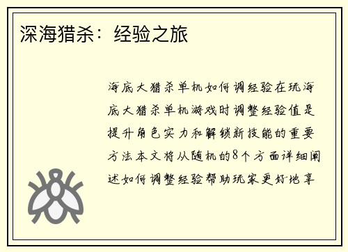 深海猎杀：经验之旅