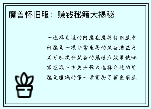 魔兽怀旧服：赚钱秘籍大揭秘